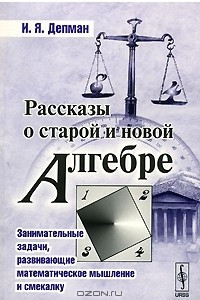 Книга Рассказы о старой и новой алгебре