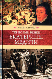 Книга Терновый венец Екатерины Медичи (Венценосцы)