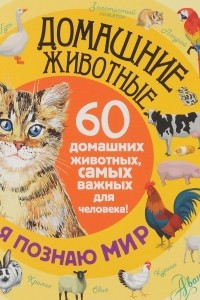 Книга Домашние животные. 60 домашних животных, самых важных для человека