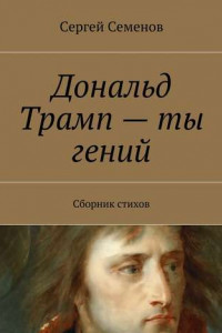 Книга Дональд Трамп – ты гений. Сборник стихов