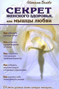 Книга Секрет женского здоровья, или Мышцы любви