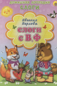 Книга Слоги с В, Ф. Картонка