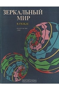 Книга Зеркальный мир