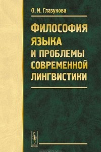 Книга Философия языка и проблемы современной лингвистики