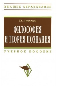 Книга Философия и теория познания