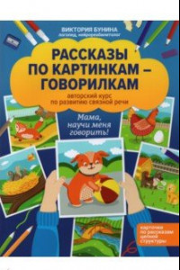 Книга Рассказы по картинкам-говорилкам. Авторский курс по развитию связной речи