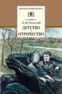 Книга Детство. Отрочество