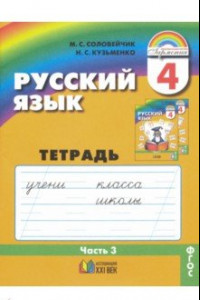 Книга Русский язык. 4 класс. Тетрадь-задачник к уч. М.С.Соловейчик, Н.С.Кузьменко. В 3 частях. Ч. 3. ФГОС