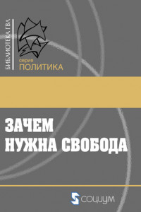 Книга Зачем нужна свобода. Твоя жизнь, твой выбор, твое будущее