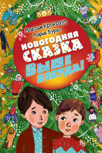 Книга Выше некуда!