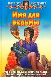 Книга Имя для ведьмы