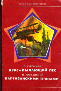 Книга Курс — пылающий лес. Партизанскими тропами