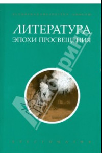 Книга Литература эпохи Просвещения. Хрестоматия