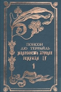 Книга Молодость короля Генриха IV. В двух томах. Том 1