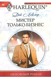 Книга Мистер Только Бизнес