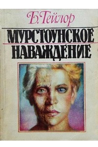 Книга Мурстоунское наваждение