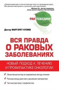 Книга Вся правда о раковых заболеваниях. Новый подход к лечению и профилактике онкологии