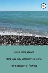 Книга Нет в мире силы более могучей, чем та, что называется любовь