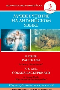 Книга Лучшее чтение на английском языке. Уровень 3