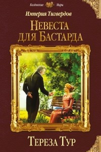 Книга Империя Тигвердов. Невеста для Бастарда