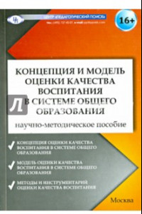 Книга Концепция и модель оценки качества воспитания в системе общего образования