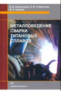 Книга Металловедение сварки титановых сплавов. Учебное пособие