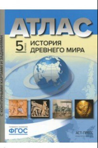 Книга История Древнего мира. 5 класс. Атлас с контурными картами и заданиями. ФГОС