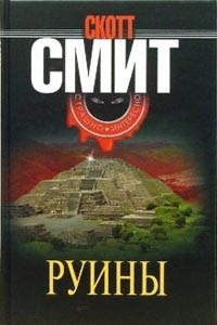 Книга Руины