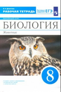 Книга Биология. 8 класс. Животные. Рабочая тетрадь к учебнику В.В. Латюшина и др.