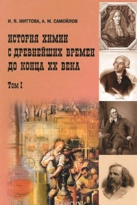 Книга История химии с древнейших времен до конца XX века. В 2 томах. Том 1