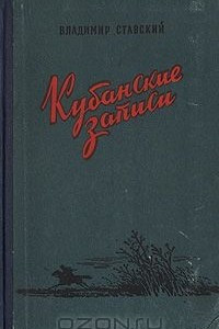 Книга Кубанские записи