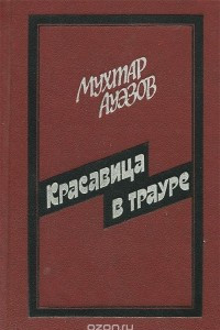 Книга Красавица в трауре