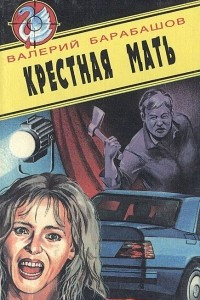 Книга Крестная мать