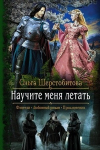 Книга Научите меня летать