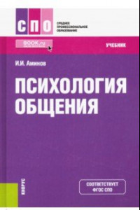 Книга Психология общения. Учебник