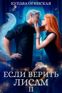 Книга Если верить лисам II