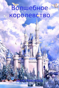 Книга Волшебное королевство