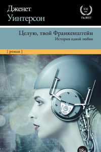 Книга Целую, твой Франкенштейн. История одной любви