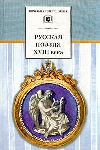 Книга Русская поэзия XVIII века