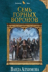 Книга Семь горных воронов