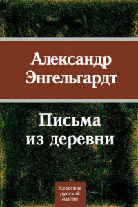 Книга Письма из деревни (1872-1887 гг.)