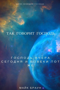 Книга Так говорит Господь. Господь вчера, сегодня и вовеки тот же