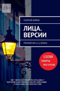 Книга Лица. Версии. Премия им. А. А. Блока