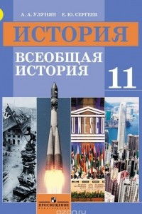 Книга История. Всеобщая история. 11 класс. Базовый уровень. Учебник