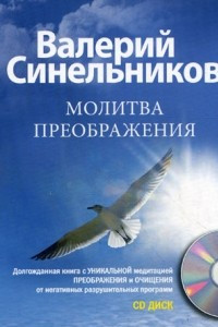 Книга Молитва Преображения