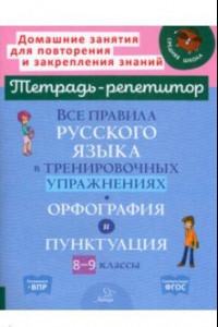 Книга Все правила русского языка в тренировочных упражнениях. Орфография и пунктуация. 8-9 классы