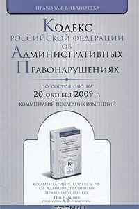 Книга Кодекс Российской Федерации об административных правонарушениях. Комментарий последних изменений