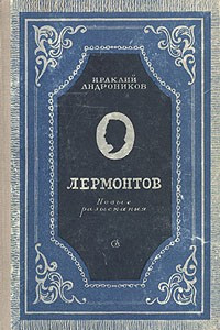 Книга Лермонтов. Новые разыскания