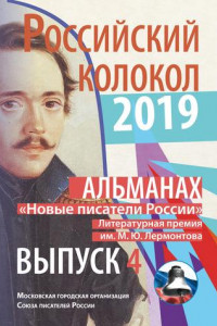 Книга Альманах «Российский колокол». «Новые писатели России». Литературная премия М. Ю. Лермонтова. Выпуск №4