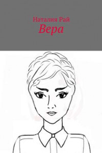 Книга Вера